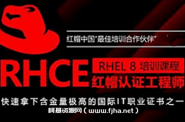 红帽 RHCE 认证精品班27期