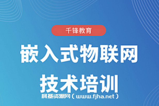 千锋-嵌入式物联网技术培训2023