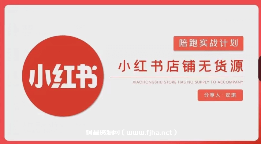 安琪-小红书店铺无货源实战，​开店到售后全流程操作