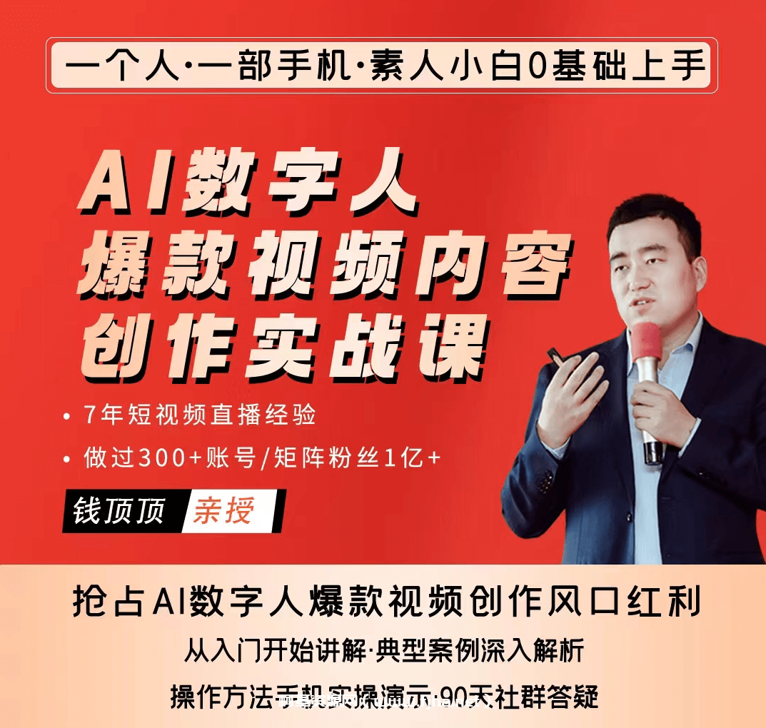 AI数字人爆款视频内容创作实战课