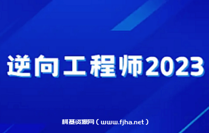 逆向工程师2023