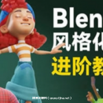 小鸡小鸡我爱你Blender风格化角色全流程进阶课程