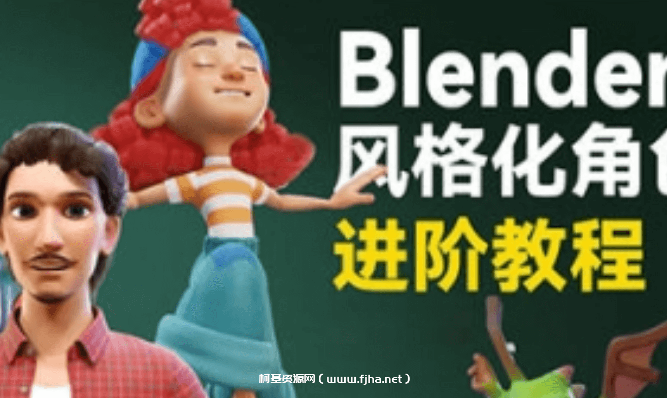 小鸡小鸡我爱你Blender风格化角色全流程进阶课程