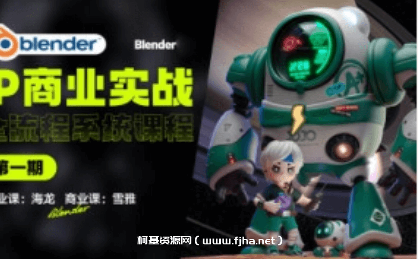 海龙Blender 【IP设计全流程商业实战课】