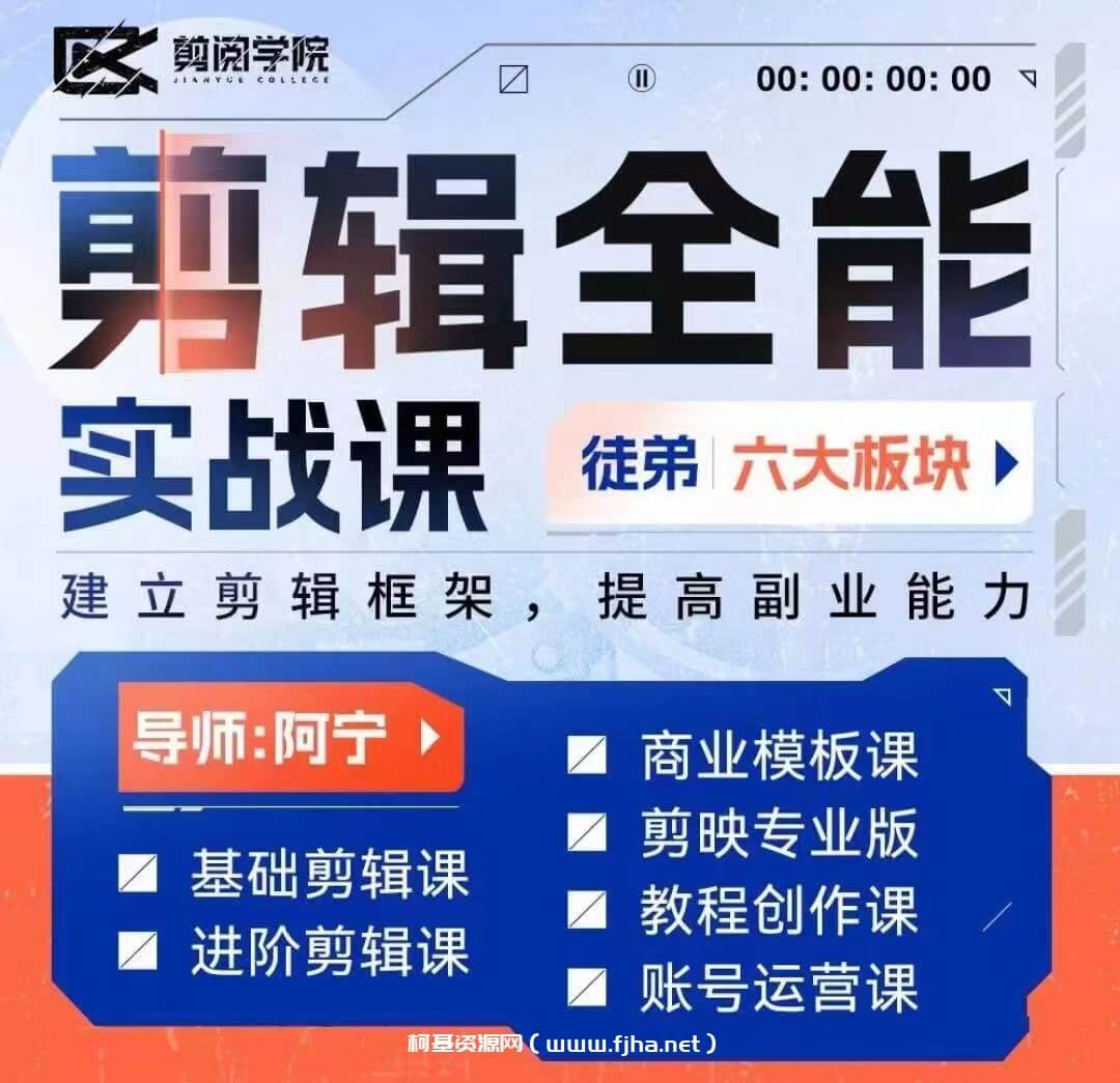 全能 剪辑实战强化课-零基础到进阶剪辑，从0-1系统学习，200节课程加强版！