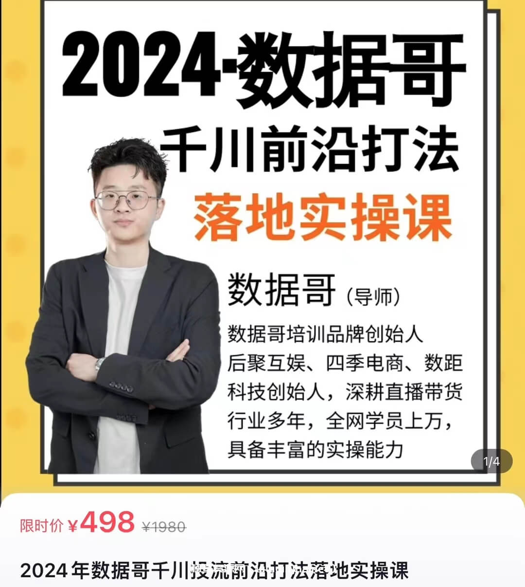 2024年数据哥千川投流前沿打法落地实操课 _ 数据哥培训旗舰店