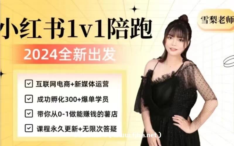 2024雪梨小红书养号+流量课