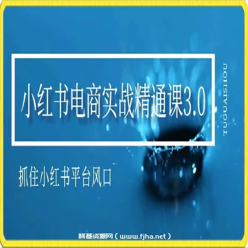M家—小红书电商实战精通课3.0