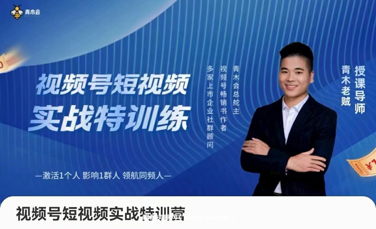 青木老贼-视频号短视频实战特训营