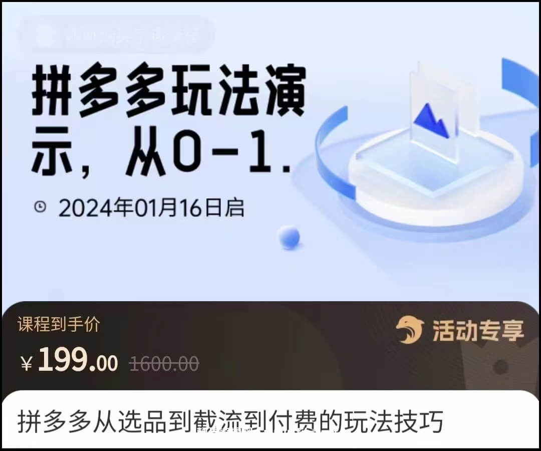 拼多多从选品到截流到付费的玩法技巧
