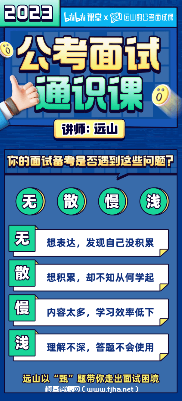 远山：2023公考面试通识课（理论+刷题）