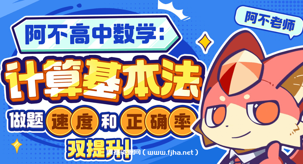 阿不高中数学：计算基本法