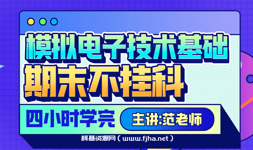 《模电》期末四小时讲完附赠讲义与考前模拟课