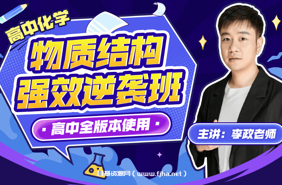 【物质结构】强效逆袭班李政老师