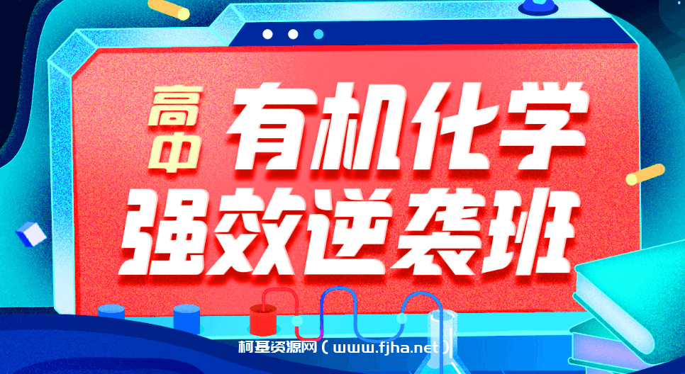 【有机化学】强效逆袭班李政老师