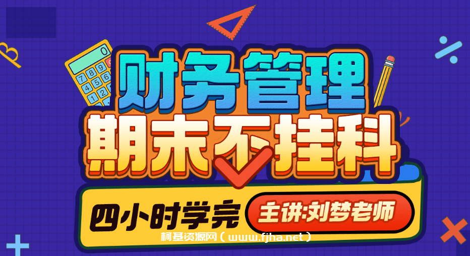 《财务管理学》期末4小时讲完附赠讲义