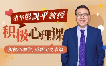 清华大学彭凯平教授：积极心理课