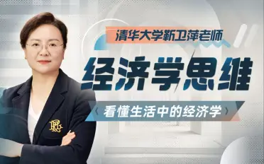 清华大学靳卫萍老师：看懂宏观经济大势