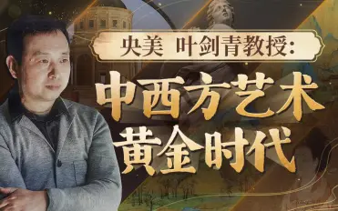 央美叶剑青教授：中西方艺术的黄金时代