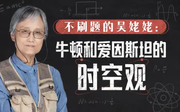 不刷题的吴姥姥：牛顿爱因斯坦的时空观