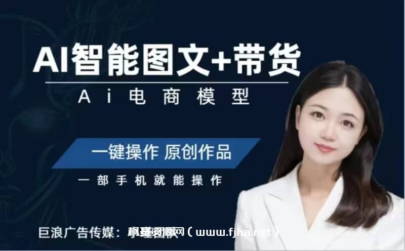 Ai图文带货项目课