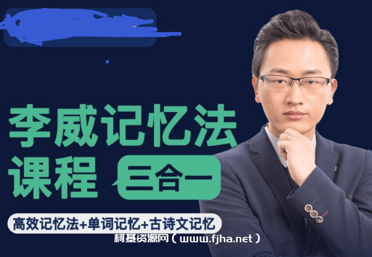 最强大脑李威-高效记忆法三合一课程