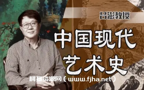 中国美术学院吕澎：中国现代艺术史