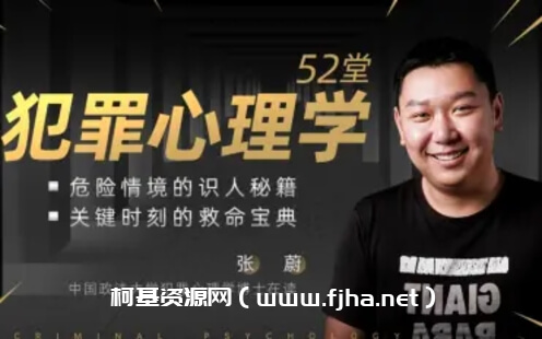 张蔚老师的52堂犯罪心理学