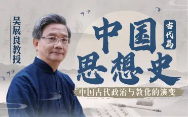 吴展良教授讲中国思想史（含讲义）