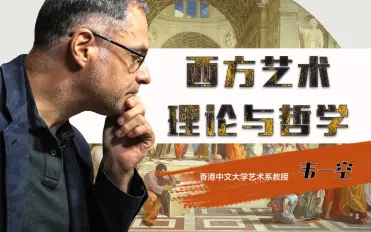 西方艺术理论与哲学