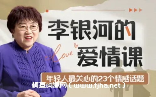 李银河的爱情课：中国青年的情感与婚姻