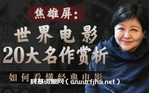 焦雄屏的电影课：世界电影20大名作赏析