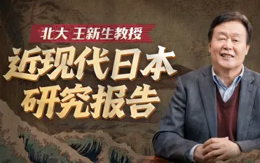 北大王新生教授讲日本史