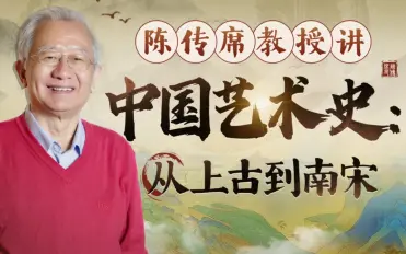 陈传席教授讲中国艺术史：从上古到南宋