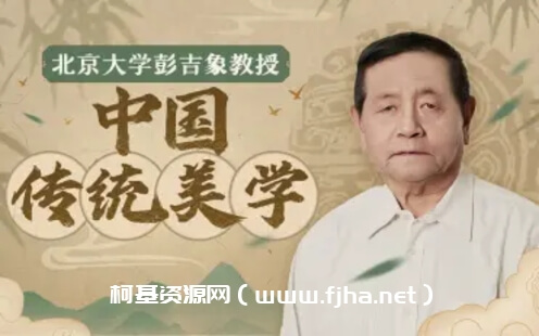 北大彭吉象教授：中国传统美学