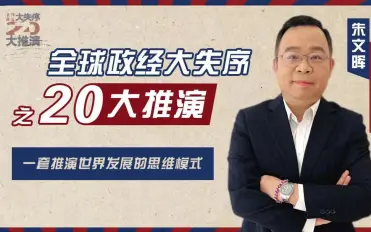 全球政经大失序之20大推演