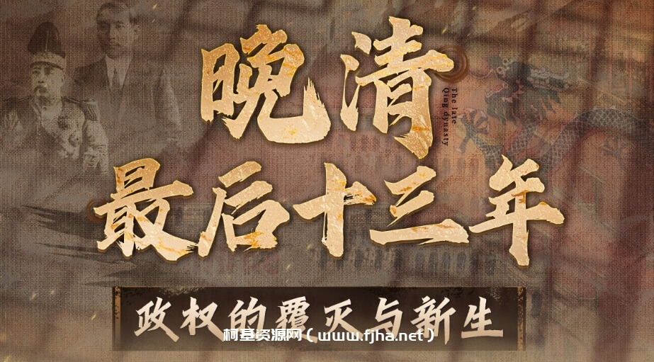 晚清最后十三年：政权的覆灭与新生