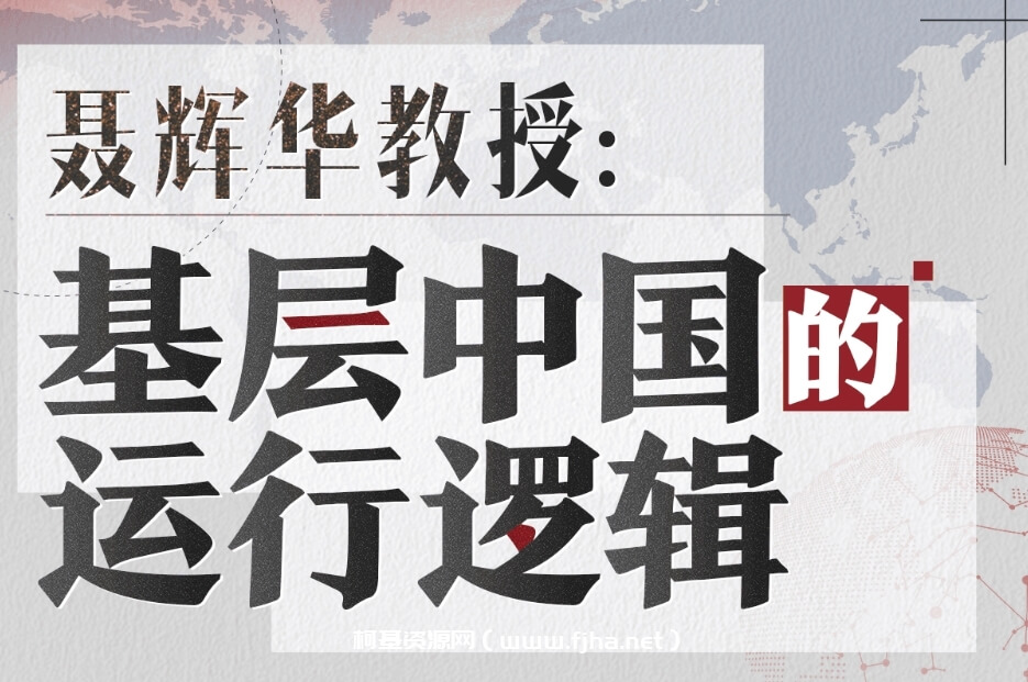 聂辉华教授：基层中国的运行逻辑