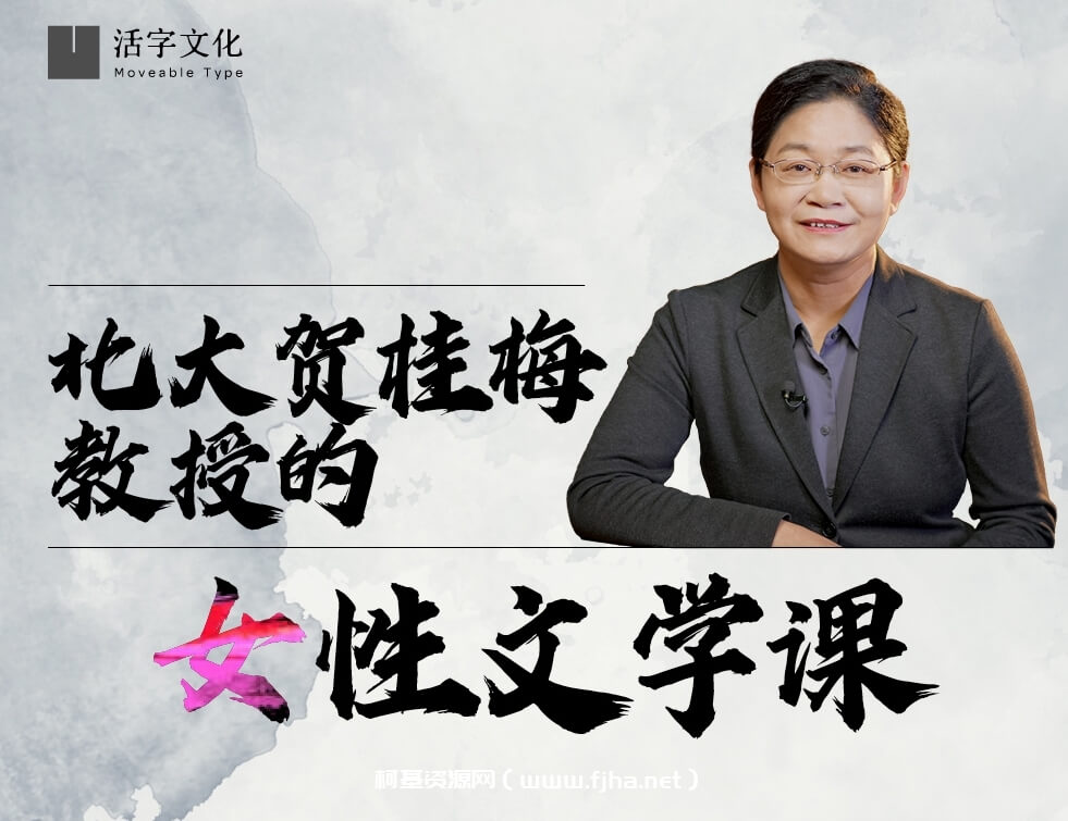 北大贺桂梅教授的女性文学课