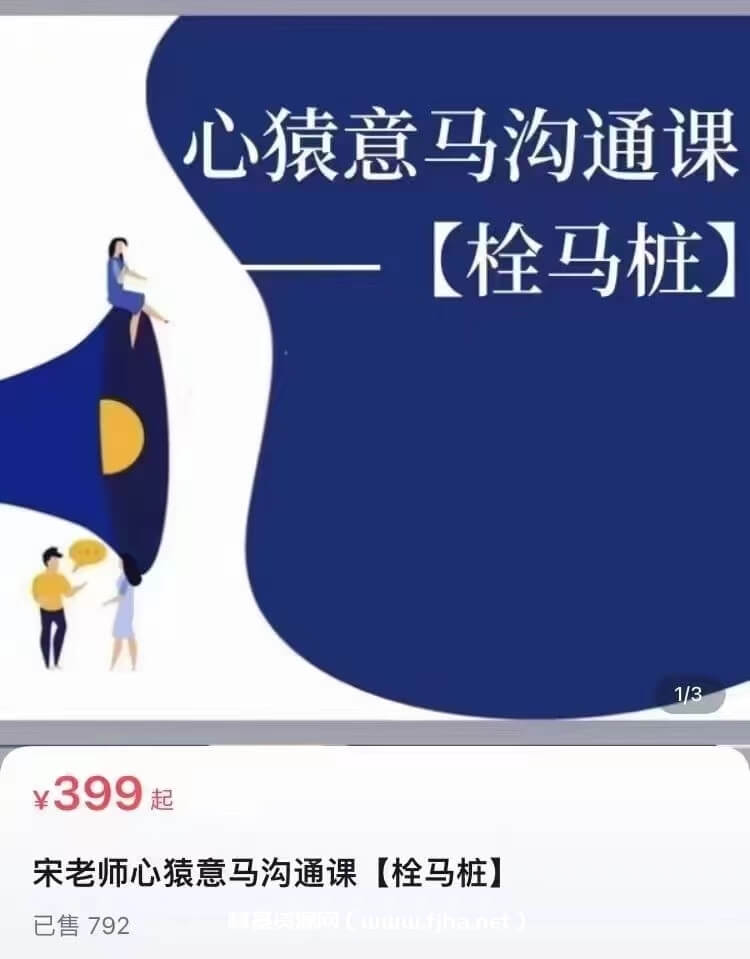 宋老师心猿意马沟通课【栓马桩】