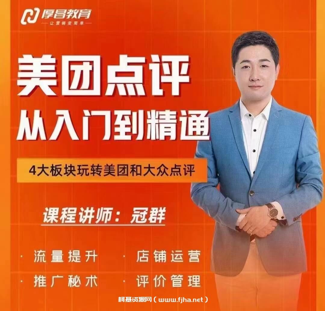 厚昌【美团&大众点评，从入门到精通】店铺本地生活服务商家必修课