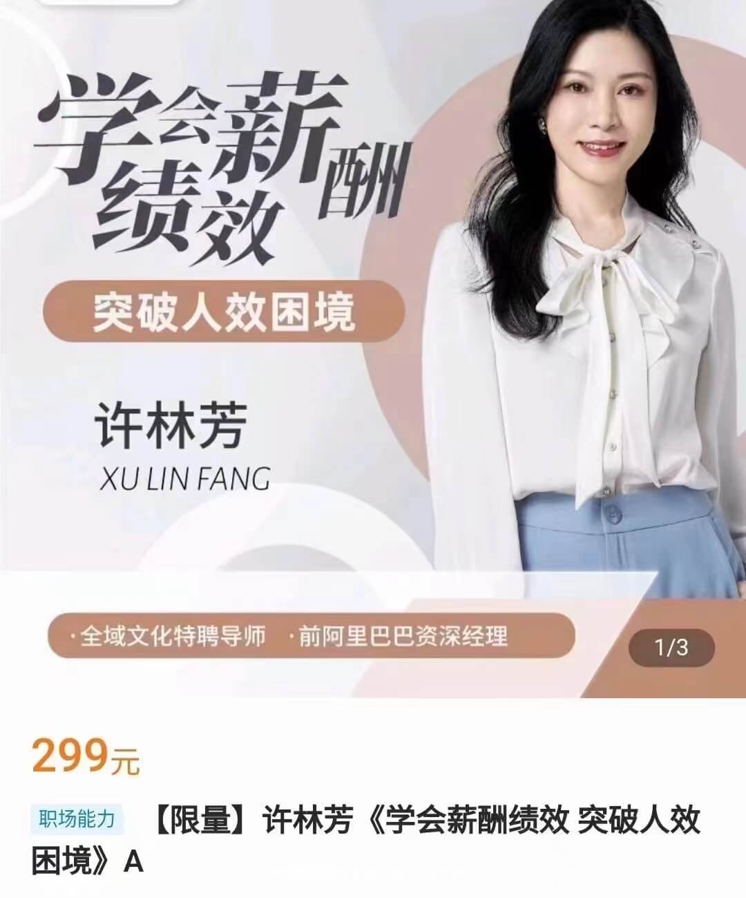 许林芳《学会薪酬绩效 突破人效困境》私房课