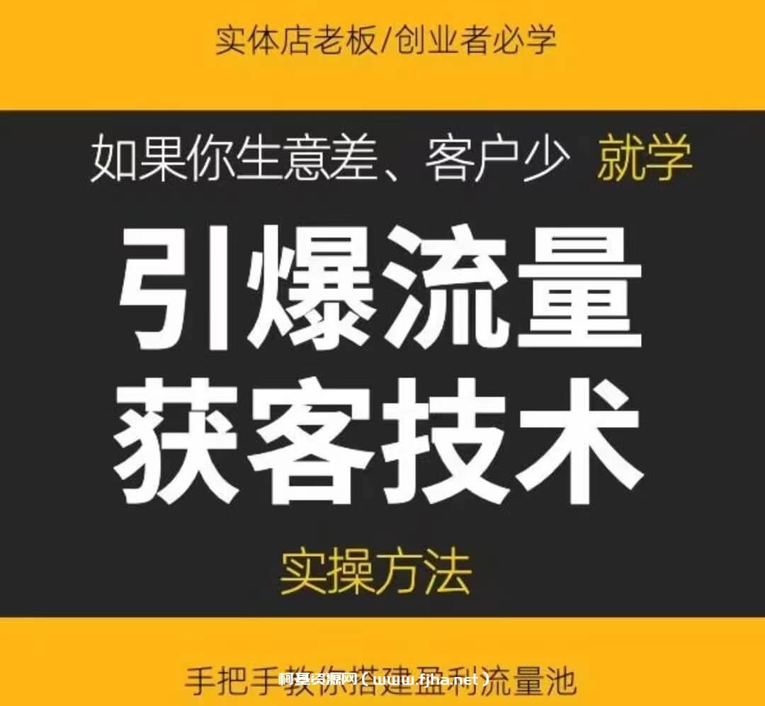 《引爆流量获客技术》实操方法，让你的生意客户裂变渠道裂变