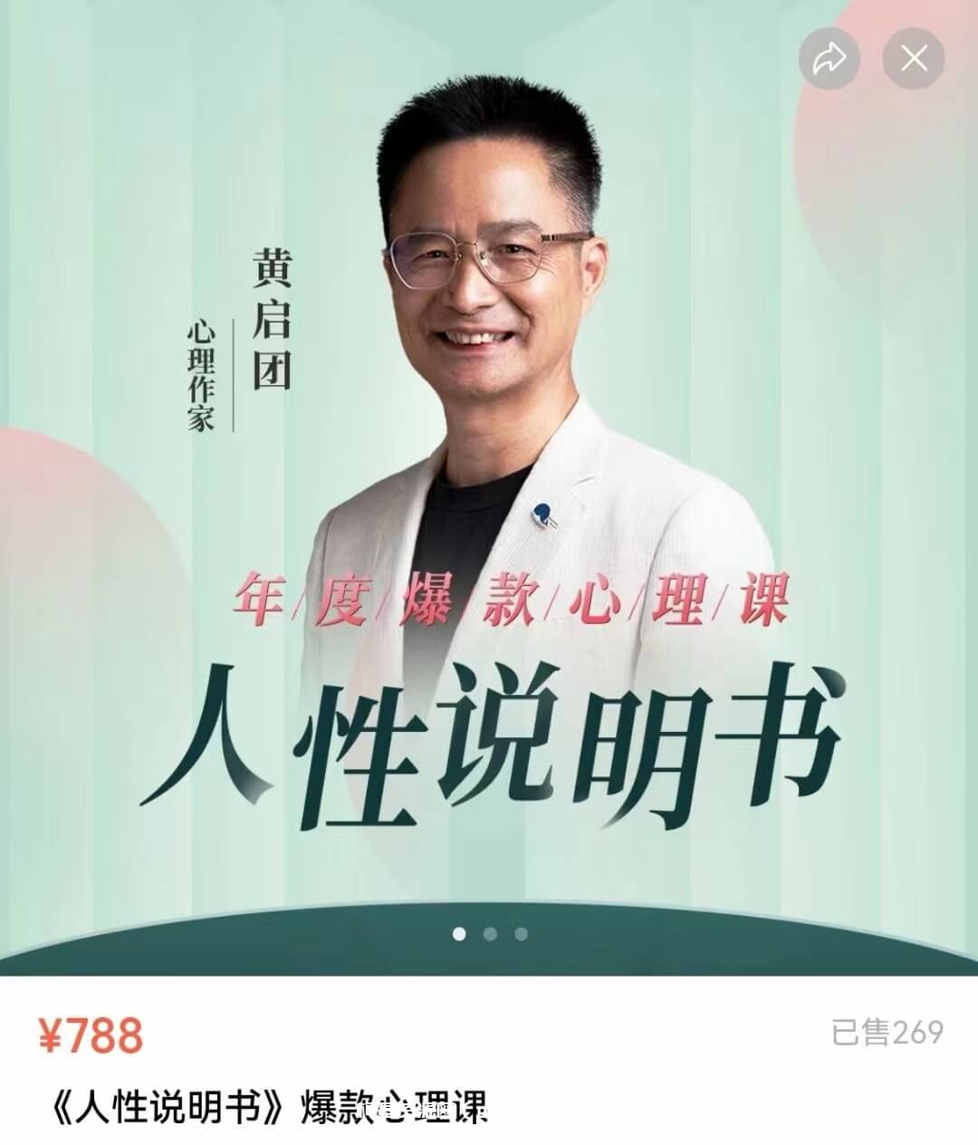 黄启团《人性说明书》爆款心理课
