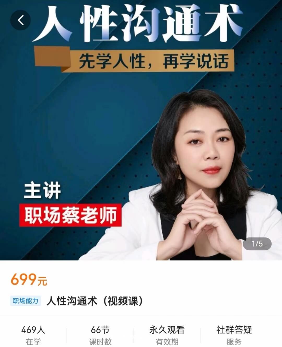 职场蔡老师人性沟通课