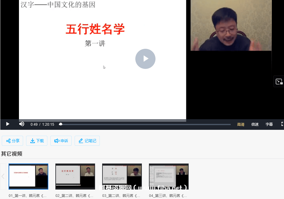  韩元茗《五行姓名学经典课程》（初级班 ）专栏 共三讲