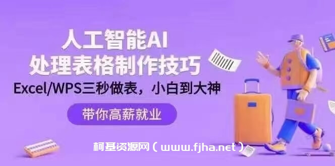 人工智能-AI处理表格制作技巧：ExcelWPS三秒做表，大神到小白