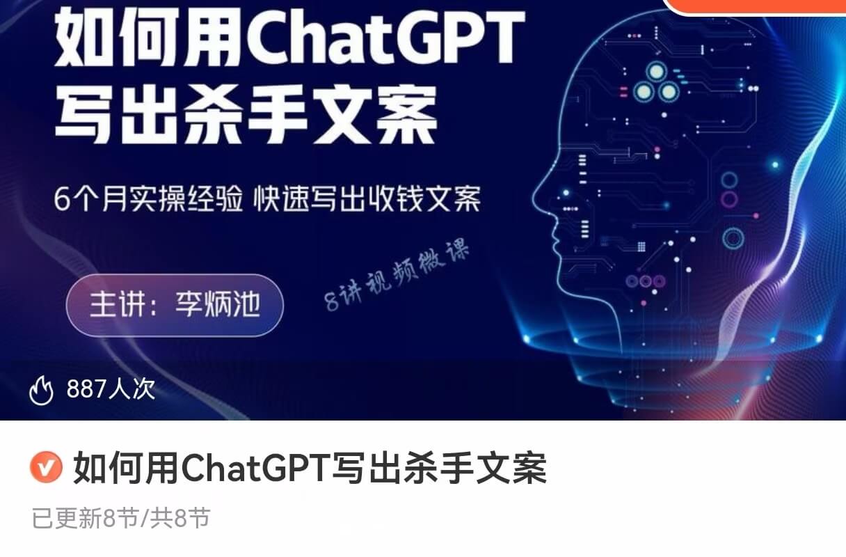 李炳池 如何用ChatGPT写出杀手文案