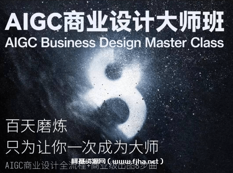 AIGC商业设计大师班