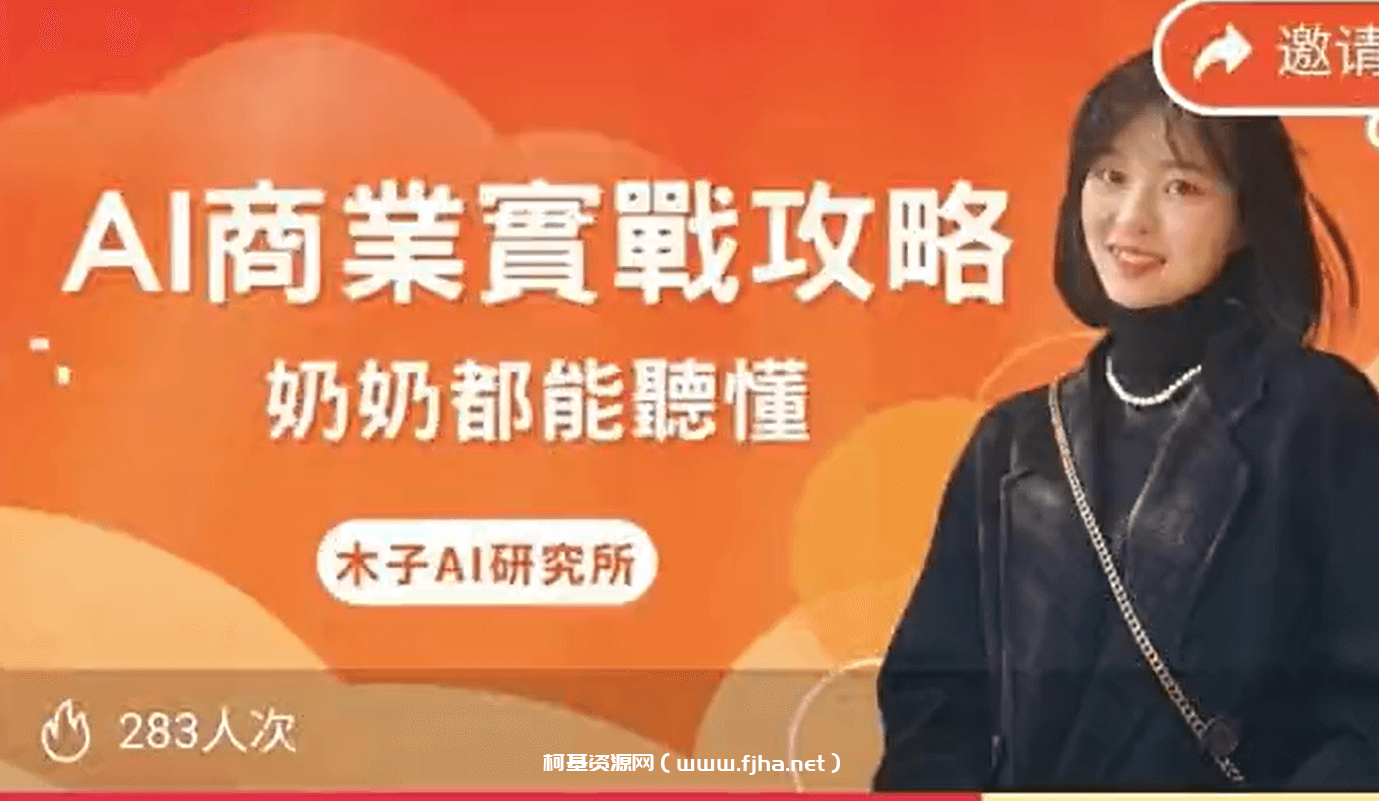 木子AI商业实战攻略